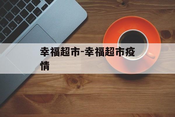 幸福超市-幸福超市疫情