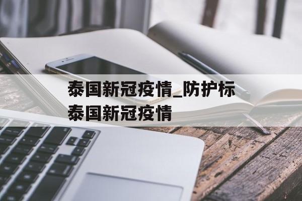 泰国新冠疫情_防护标泰国新冠疫情